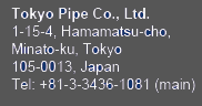 東京パイプ株式会社　〒105-0013 東京都港区浜松町1-15-4 tel:03-3436-1081 fax:03-3433-8637