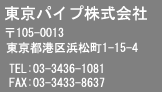 Tokyo Pipe Co., Ltd.　〒105-0013 東京都港区浜松町1-15-4 tel:03-3436-1081 fax:03-3433-8637