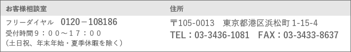 お客様相談室フリーダイヤル　0120－108186　受付時間９：００～１７：００（土日祝、年末年始・夏季休暇を除く）